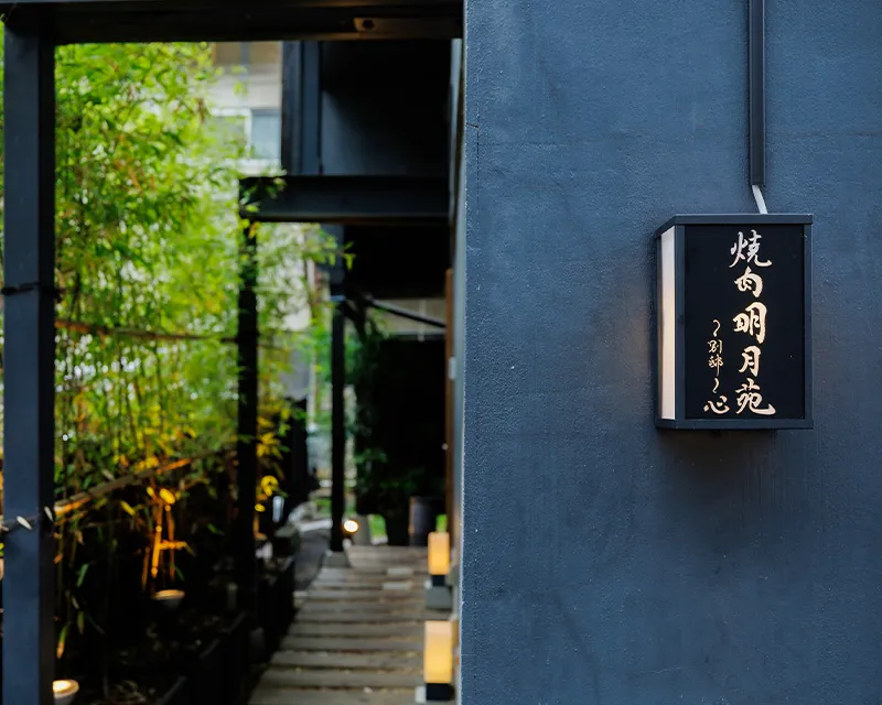 仙台牛 個室焼肉 明月苑別邸心