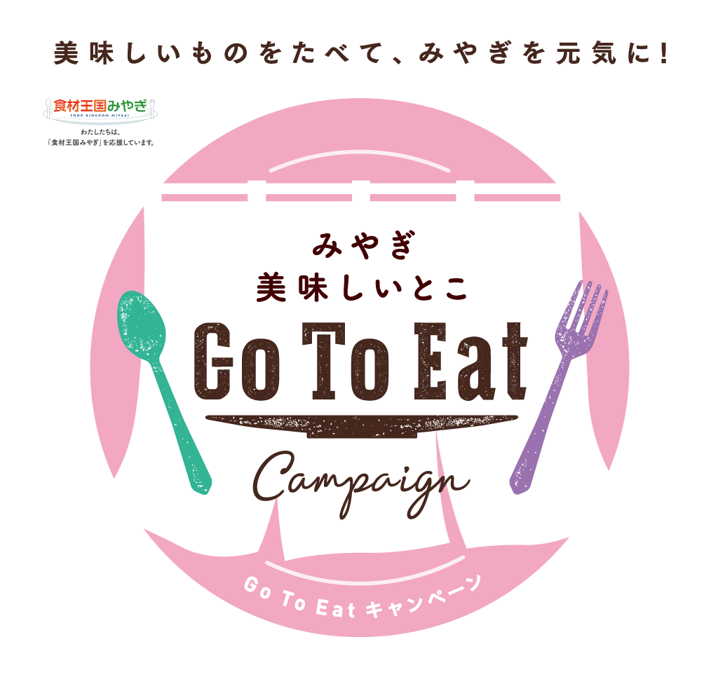 みやぎ美味しいとこGo To Eatキャンペーン