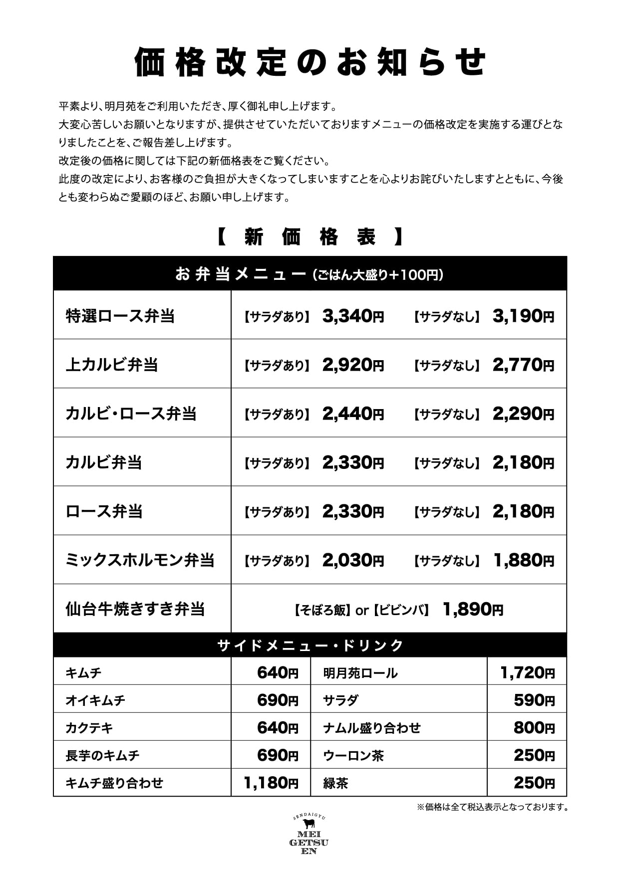 価格改定のお知らせ