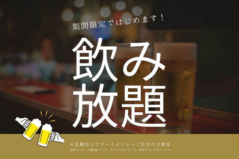 期間限定！飲み放題メニュー追加