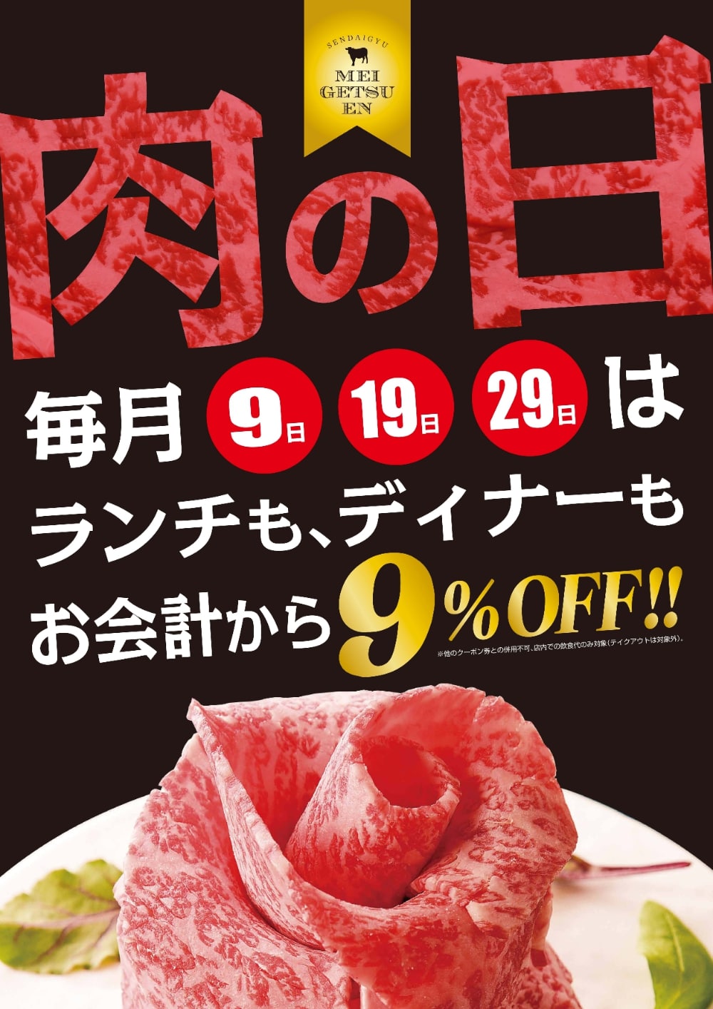 肉の日