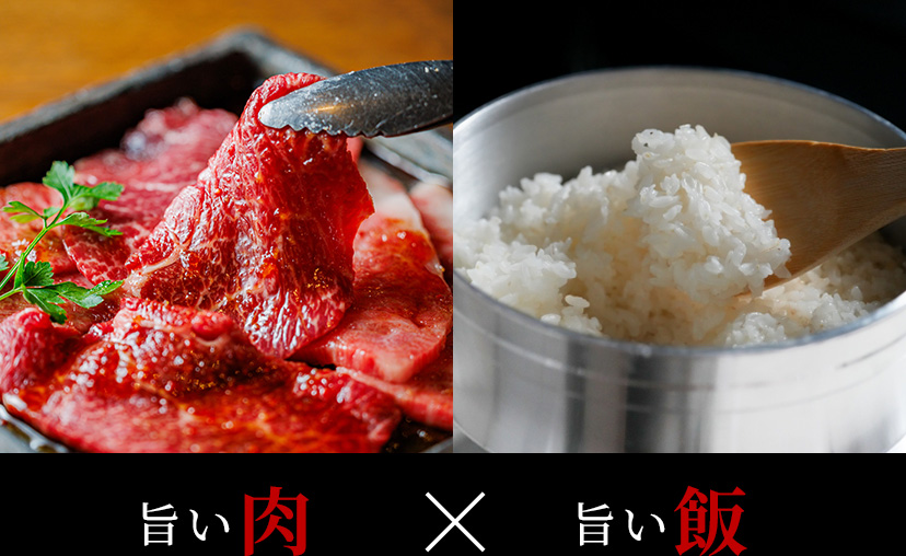旨い肉×旨い飯