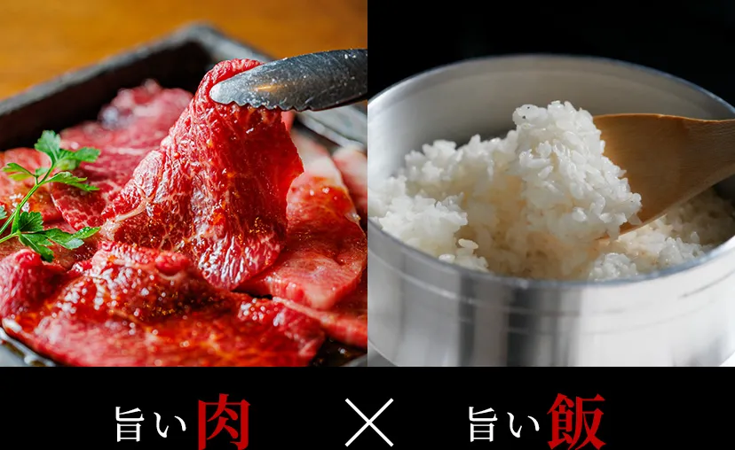 旨い肉×旨い飯