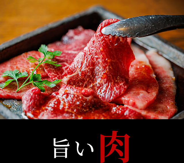 旨い肉