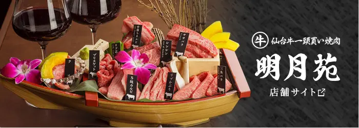 明月苑店舗サイト