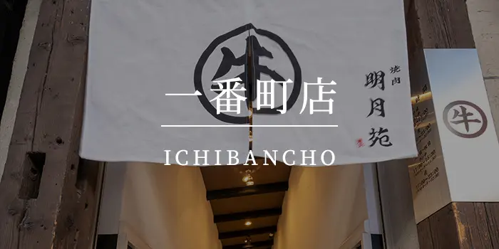 明月苑一番町店