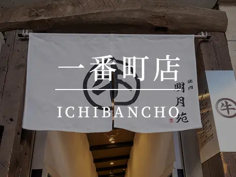 明月苑一番町店