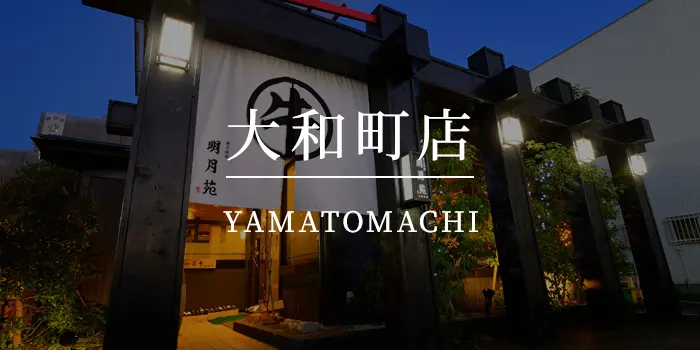明月苑大和町店