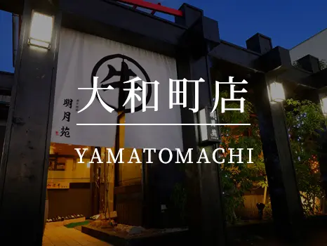明月苑大和町店