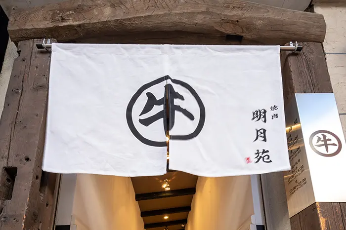 store_yamatomachi 明月苑一番町店